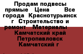 Продам подвесы прямые › Цена ­ 4 - Все города, Краснотурьинск г. Строительство и ремонт » Материалы   . Камчатский край,Петропавловск-Камчатский г.